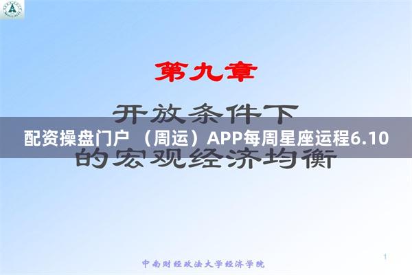 配资操盘门户 （周运）APP每周星座运程6.10