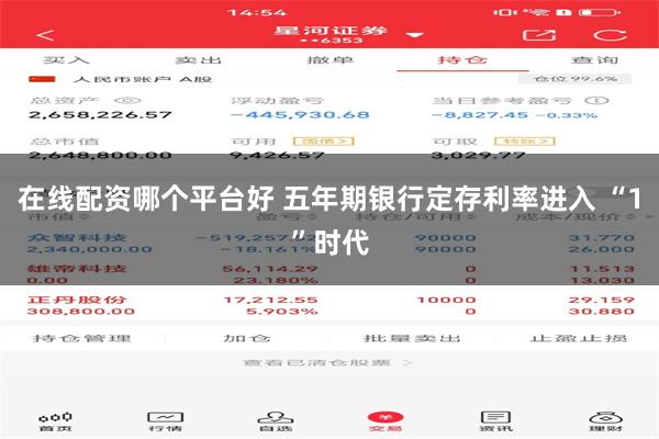 在线配资哪个平台好 五年期银行定存利率进入 “1”时代