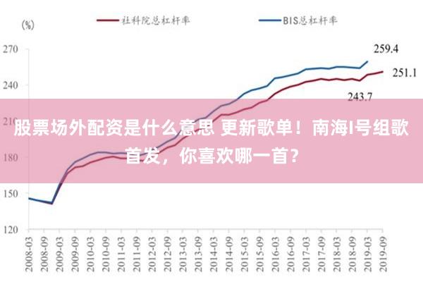 股票场外配资是什么意思 更新歌单！南海I号组歌首发，你喜欢哪一首？