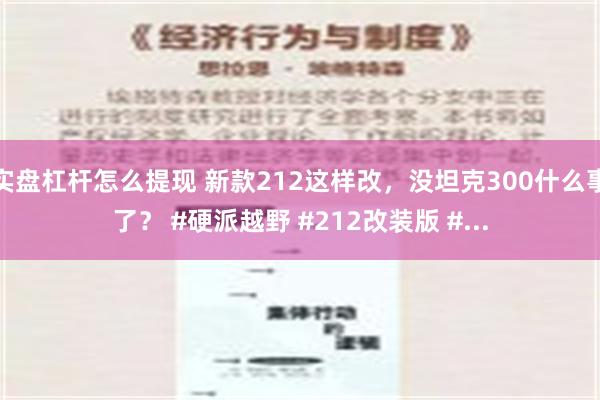 实盘杠杆怎么提现 新款212这样改，没坦克300什么事了？ #硬派越野 #212改装版 #...