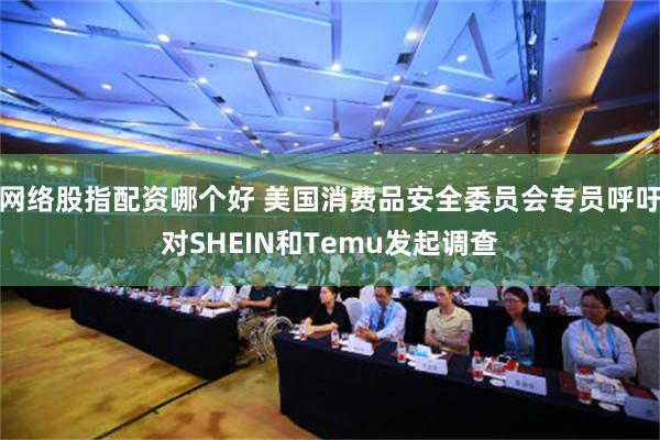 网络股指配资哪个好 美国消费品安全委员会专员呼吁对SHEIN和Temu发起调查