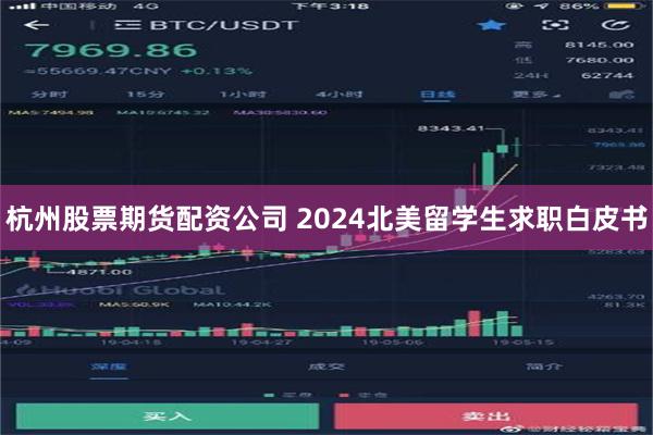 杭州股票期货配资公司 2024北美留学生求职白皮书