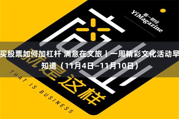 买股票如何加杠杆 满意在文旅丨一周精彩文化活动早知道（11月4日—11月10日）