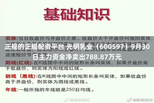 正规的正规配资平台 光明乳业（600597）9月30日主力资金净卖出788.87万元