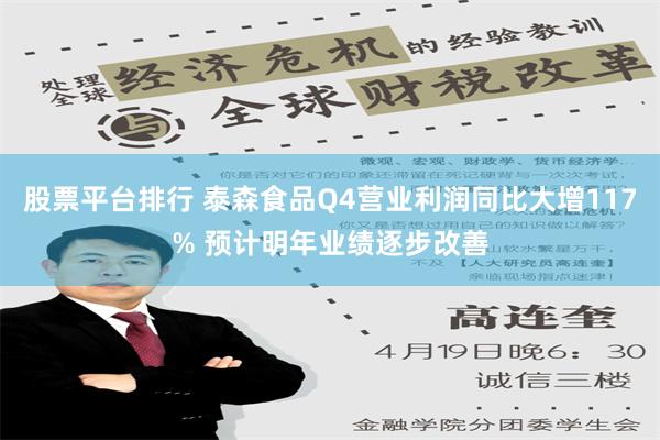 股票平台排行 泰森食品Q4营业利润同比大增117% 预计明年业绩逐步改善