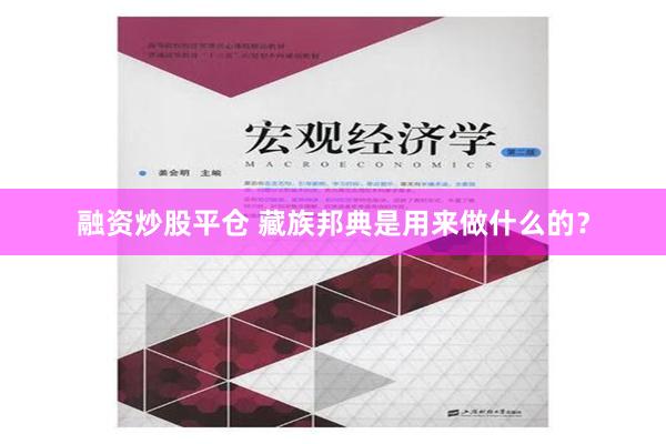 融资炒股平仓 藏族邦典是用来做什么的？