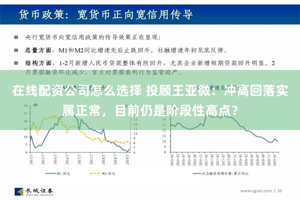 在线配资公司怎么选择 投顾王亚微：冲高回落实属正常，目前仍是阶段性高点？